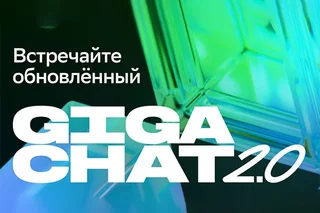 GigaChat 2.0 — мощный нейросетевой помощник — теперь доступен всем пользователям