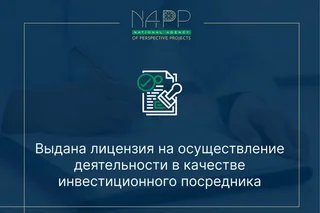 Выдана лицензия на осуществление деятельности в качестве инвестиционного посредника