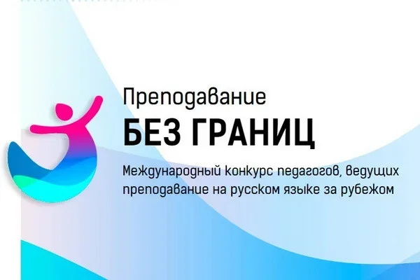 The finalists of the "Teaching without Borders" competition among teachers of the Russian language of the CIS countries have been determined