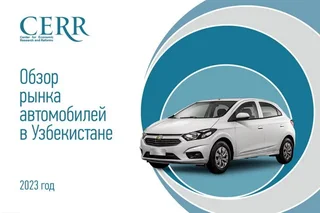 Что происходит с авторынком в Узбекистане: главное за 2023 год в обзоре ЦЭИР