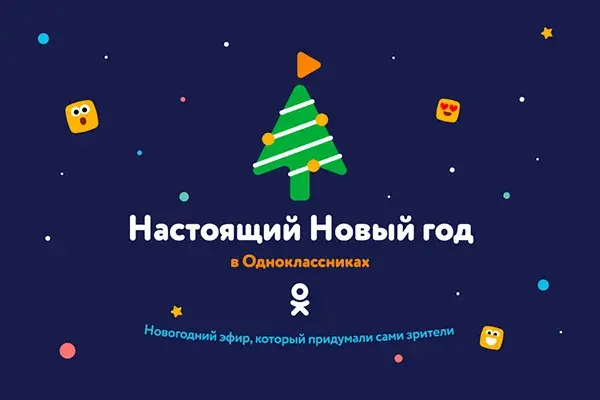 Одноклассники проведут собственный новогодний эфир