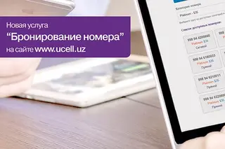 Новая услуга «Бронирование номера» от Ucell