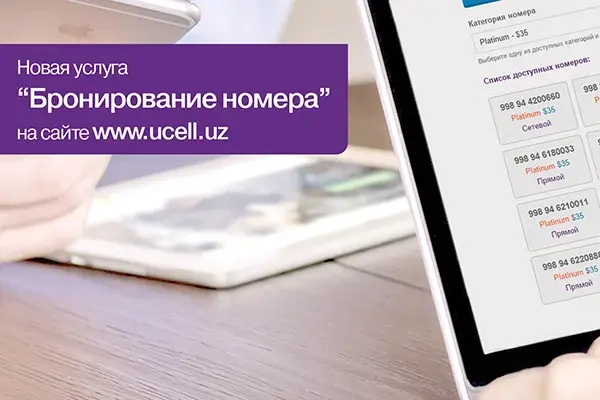 Новая услуга «Бронирование номера» от Ucell