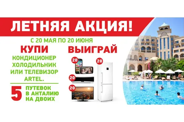 Летняя акция от Artel