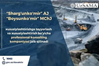 Узбекистан объявил конкурс на консультанта для приватизации Shargʻunkoʻmir и Boysunkoʻmir