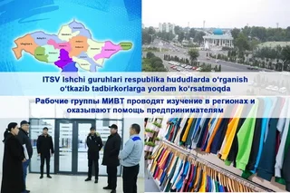 Рабочие группы МИВТ проводят изучение в регионах и оказывают помощь предпринимателям