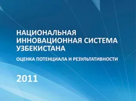 ПРООН оценила потенциал Национальной инновационной системы Узбекистана