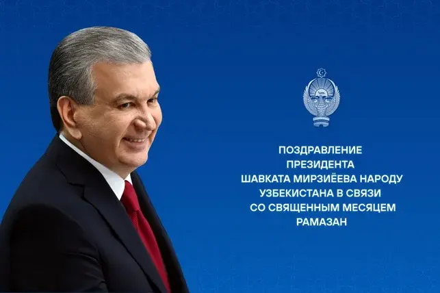 Ўзбекистон Президенти муқаддас Рамазон ойи кириб келиши муносабати билан халқни табриклади