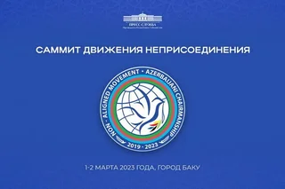 Президент Узбекистана примет участие в саммите Движения неприсоединения