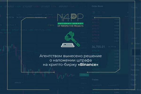 НАПП вынесло решение о наложении штрафа на крипто-биржу «Binance»