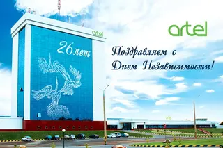 Компания Artel поздравляет вас с праздником Курбан Хаит и Днем Независимости Республики Узбекистан
