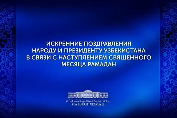 Главы зарубежных государств и правительств поздравляют Президента и народ Узбекистана с наступлением священного месяца Рамадан