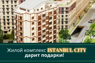 Жилой комплекс Istanbul City дарит подарки и скидки до 35%