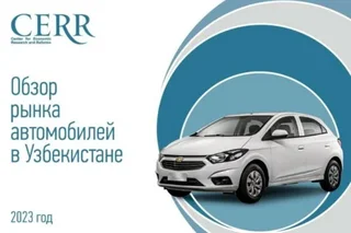 Автомобильный рынок Узбекистана. Результаты июня и I-го полугодия в обзоре ЦЭИР