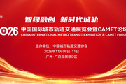 MetroTrans 2026 wil lauch in Guangzhou, China - save the day: 9–11 Nov,2026