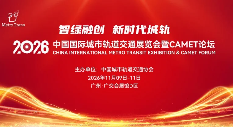 MetroTrans 2026 wil lauch in Guangzhou, China - save the day: 9–11 Nov,2026
