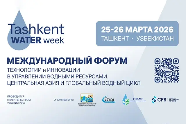 В Ташкенте пройдёт международный форум по водным ресурсам