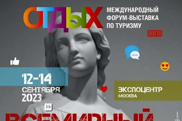 Туристический потенциал будет представлен на форуме «Отдых. Leisure-2023» в Москве