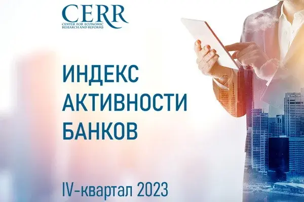 ЦЭИР опубликовал рейтинг банков по итогам 2023