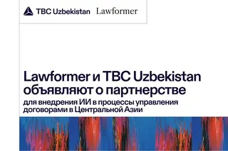 Lawformer и TBC Uzbekistan объявляют о партнерстве для внедрения ИИ в процессы управления договорами в Центральной Азии