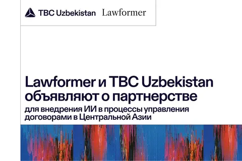 Lawformer и TBC Uzbekistan объявляют о партнерстве для внедрения ИИ в процессы управления договорами в Центральной Азии