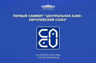 Ўзбекистонда "Марказий Осиё - Европа Иттифоқи" биринчи саммити бўлиб ўтади