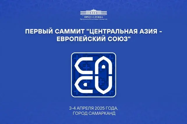 Ўзбекистонда "Марказий Осиё - Европа Иттифоқи" биринчи саммити бўлиб ўтади