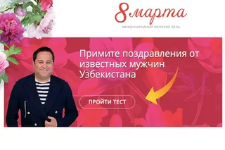В Узбекистане запустили социальный веб-проект, посвященный 8 марта