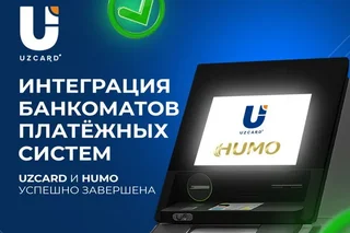 Банкоматлардаги Humo ва UzCard карталари интеграцияси тўлиқ якунланди