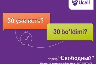 Новый тариф «Свободный» от Ucell! Говорим бесплатно после 30-ой минуты до конца дня!