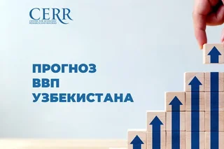 ЦЭИР скорректировал прогноз по ВВП Узбекистана