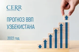 CERR raises forecast for Uzbekistan’s GDP growth in 2022 to 5.67%-5.87%