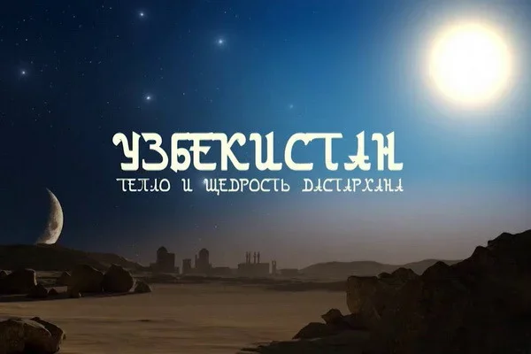 Films about Uzbekistan are shown on the Russia-Culture TV channel