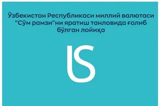 Миллий валюта «Сўм рамзи» ни ишлаб чиқиш бўйича ўтказилган танлов натижалари сарҳисоб қилинди