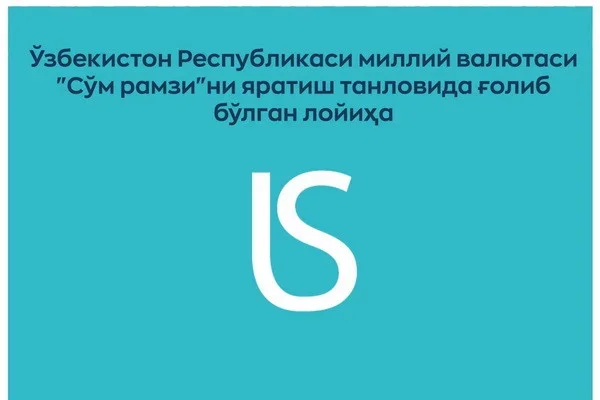 Миллий валюта «Сўм рамзи» ни ишлаб чиқиш бўйича ўтказилган танлов натижалари сарҳисоб қилинди