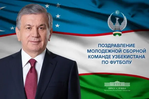 Шавкат Мирзиёев поздравил молодёжную сборную по футболу с путёвкой на Олимпиаду в Париже