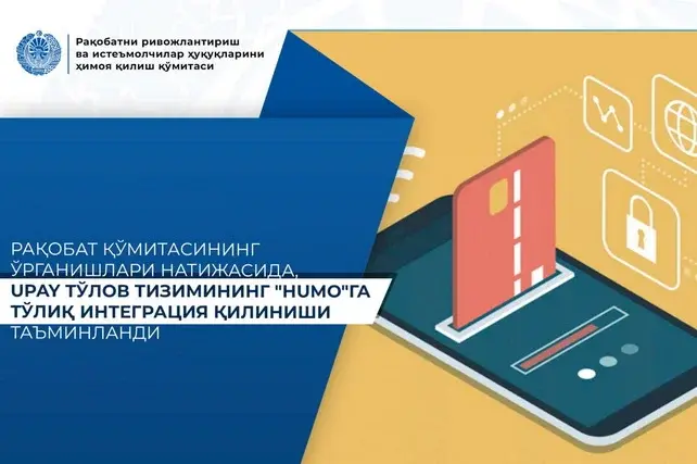 Комитет по конкуренции обеспечил интеграцию UPay с HUMO