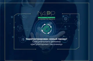 A new project of a special regime of regulatory sandboxes has been registered in Uzbekistan"