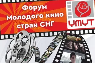 Узбекистан принимает участие в Форуме молодого кино стран СНГ «Умут»
