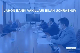 Встреча с представителями Всемирного Банка