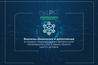 Внесены изменения и дополнение в порядок лицензирования деятельности провайдеров услуг в сфере оборота крипто-активов