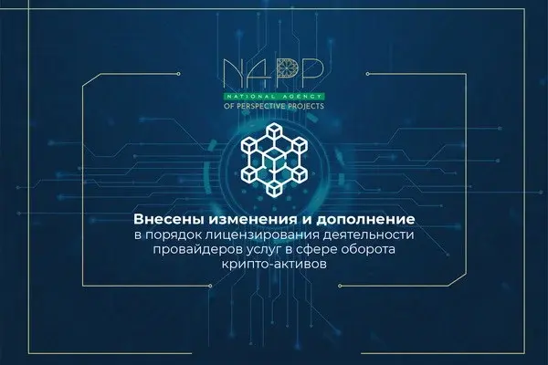 Внесены изменения и дополнение в порядок лицензирования деятельности провайдеров услуг в сфере оборота крипто-активов
