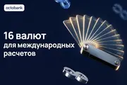16 мировых валют для бизнеса: Octobank расширил возможности международных расчетов