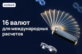 16 мировых валют для бизнеса: Octobank расширил возможности международных расчетов