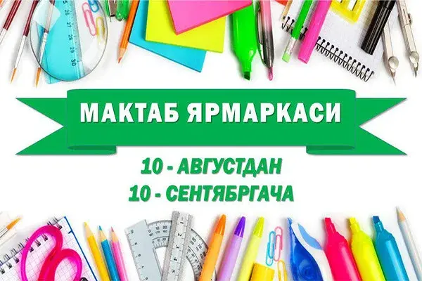 Школьные ярмарки открываются 10 августа