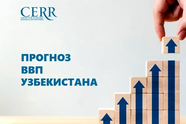 Прогнозы по узбекской экономике: начало года оказалось лучше ожиданий