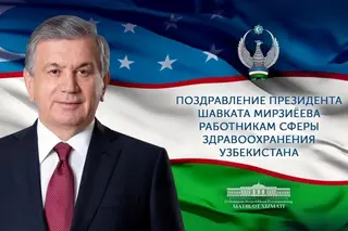 Шавкат Мирзиёев поздравил работников сферы здравоохранения с праздником