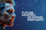 Премия «История будущего» отобрала 120 фантастических работ