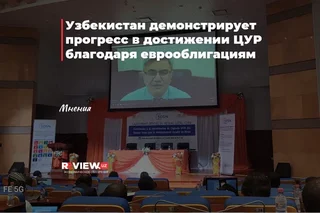 Узбекистан демонстрирует прогресс в достижении ЦУР благодаря еврооблигациям