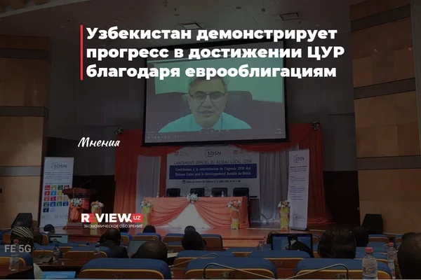 Узбекистан демонстрирует прогресс в достижении ЦУР благодаря еврооблигациям